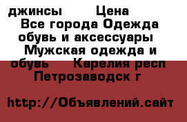 Nudue джинсы w31 › Цена ­ 4 000 - Все города Одежда, обувь и аксессуары » Мужская одежда и обувь   . Карелия респ.,Петрозаводск г.